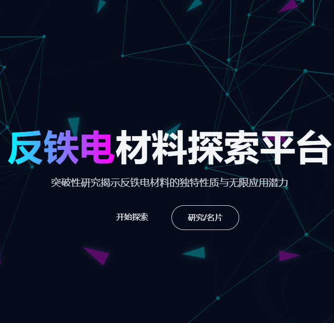 初次见面-你好反铁电