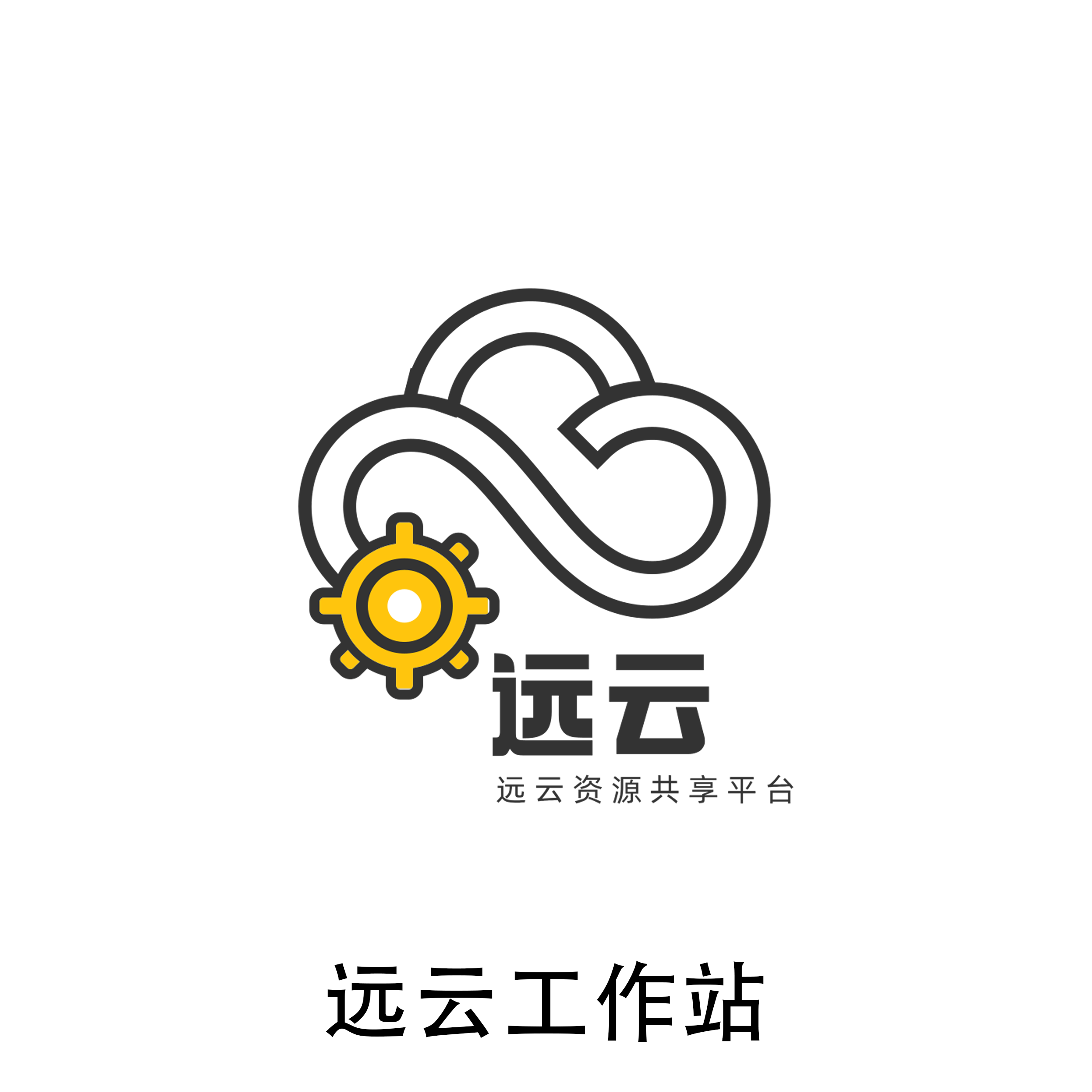 远云工作站